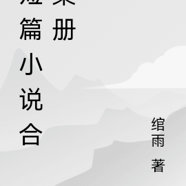 短篇小说合集册