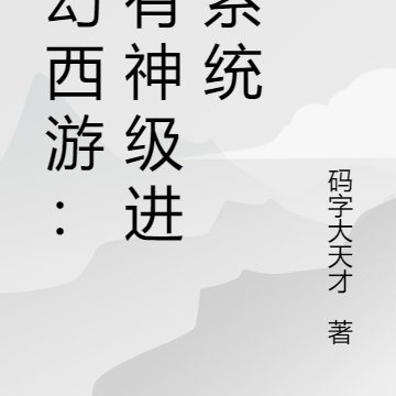 梦幻西游:我有神级进阶系统