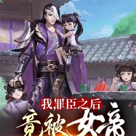 我,罪臣之后,竟被女帝逼婚