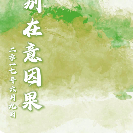 别在意因果