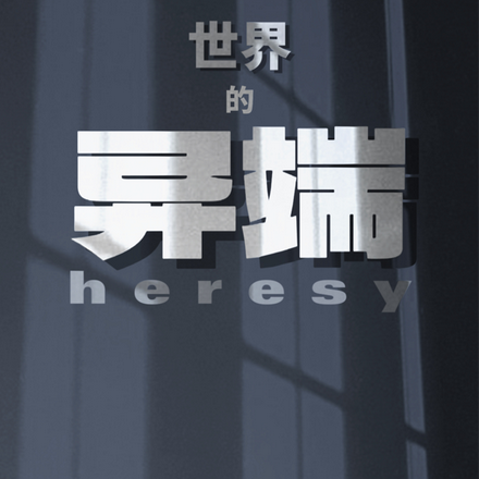 世界的异端