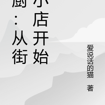 国厨：从街边小店开始