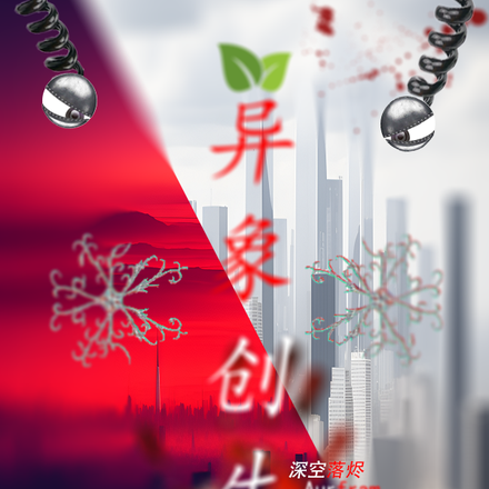异象:创生