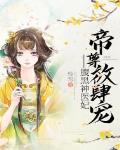 帝尊放肆宠:腹黑神医妃