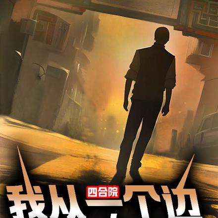 四合院:我从一个边缘人物开始
