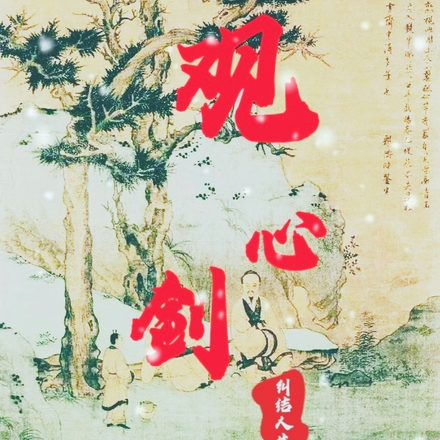 观心剑