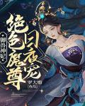 御兽神妃:绝色魔尊日夜宠