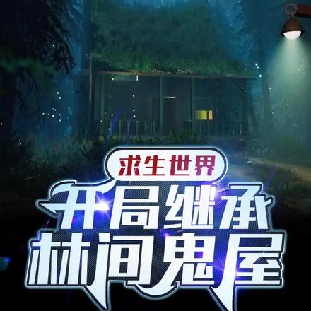求生世界:开局继承林间鬼屋