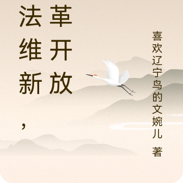 变法维新，改革开放