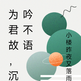 但为君故，沉吟不语