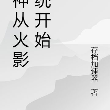 超神从火影系统开始