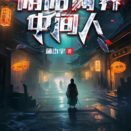 阴阳两界中间人