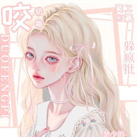 咬奶瓶躲疯批!楚少的在逃小傻妻