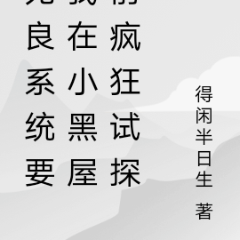 无良系统逼我在小黑屋前疯狂试探