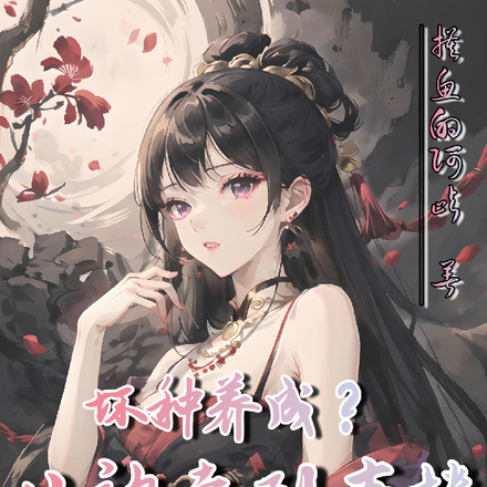 坏种养成?从被卖到青楼开始!