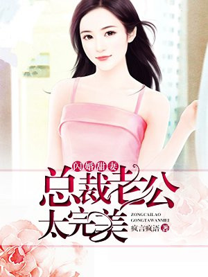 闪婚甜妻:总裁老公太完美