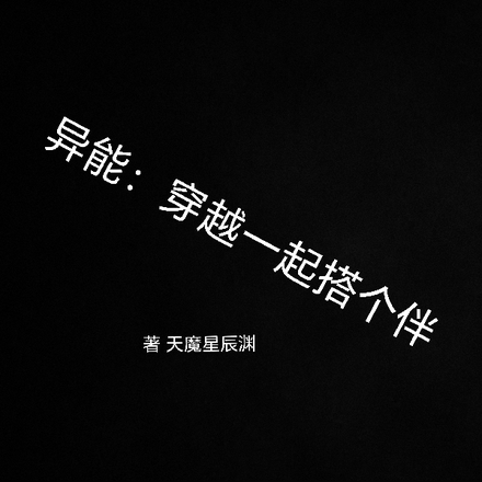 异能：穿越一起搭个伴