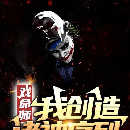 戏命师，我创造诸神序列