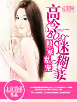 独家私宠:高冷BOSS迷糊妻
