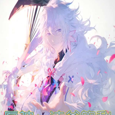 原神：法爷的我成为玩家的义父