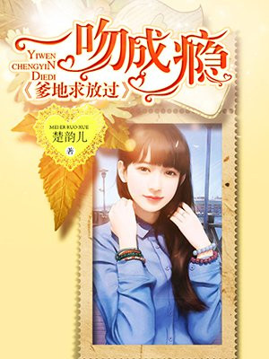 一吻成瘾:爹地求放过