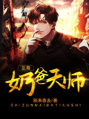 至尊奶爸天师