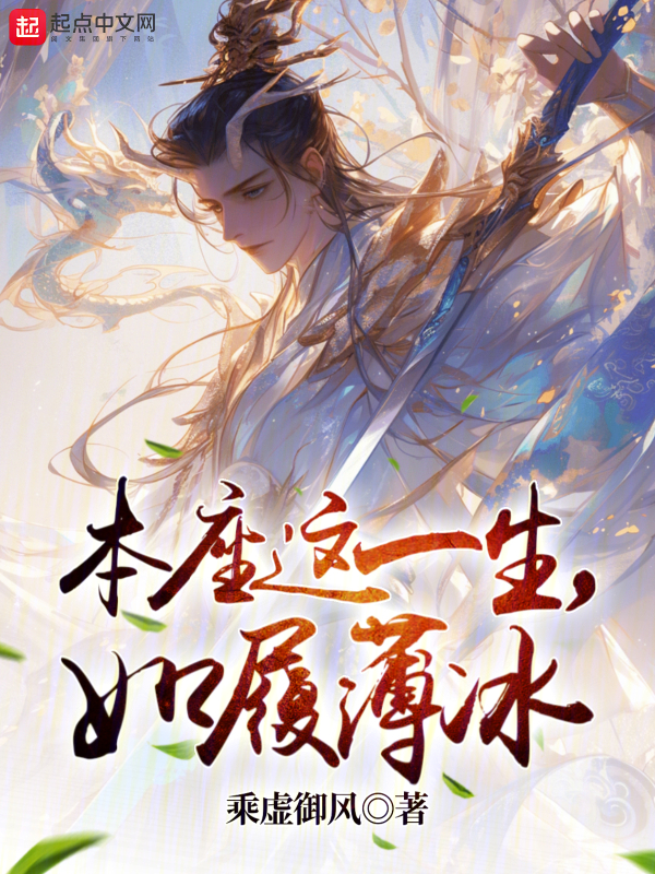 本座这一生,如履薄冰