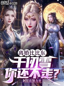 离婚比比东,千仞雪你还不走?