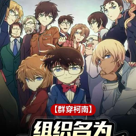 【群穿柯南】组织名为第五人格