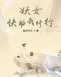 妖女,快助我修行