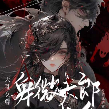 天乱女尊：卑微夫郎日日求爱