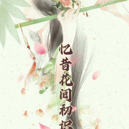 忆昔花间初识面