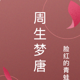 周生梦唐