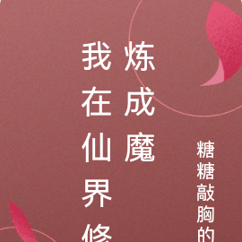我在仙界修炼成魔