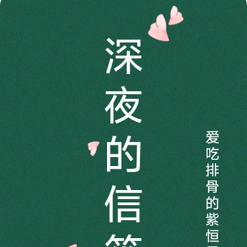 深夜的信筏