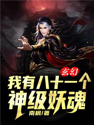 玄幻:我有八十一个神级妖魂