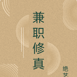 兼职修真