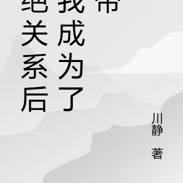断绝关系后,我成为了药帝
