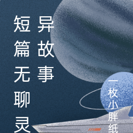 短篇无聊灵异故事