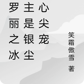 叶罗丽之冰公主是银尘的心尖宠