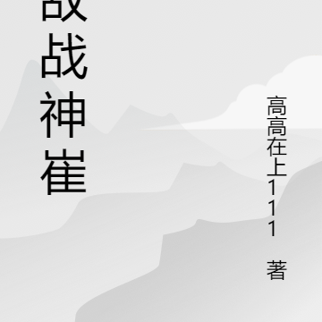 无敌战神崔