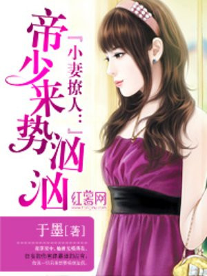 小妻撩人:帝少来势汹汹