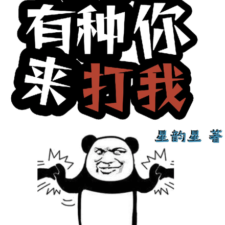 来啊，有种你打我