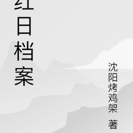 红日档案
