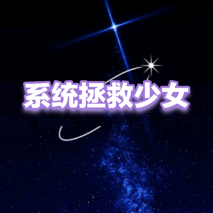 系统拯救少女