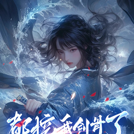 都挖我剑骨了，谁还惯着你啊