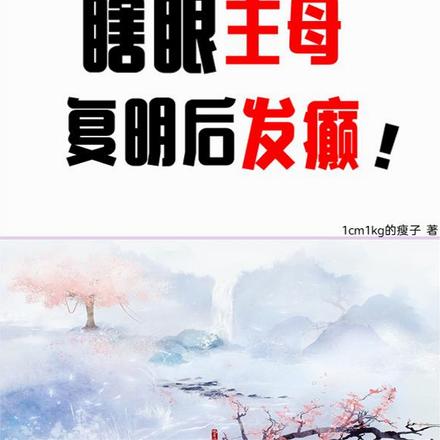 去父留子,瞎眼主母复明后发癫!