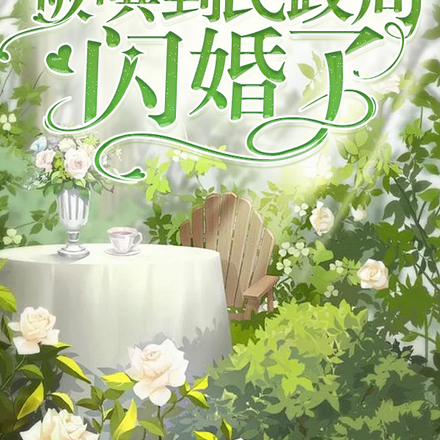 误惹大佬后,被哄到民政局闪婚了