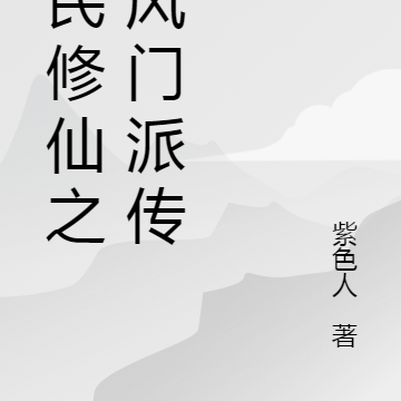 全民修仙之林风门派传奇
