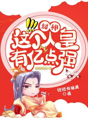 封神:这个人皇有亿点强